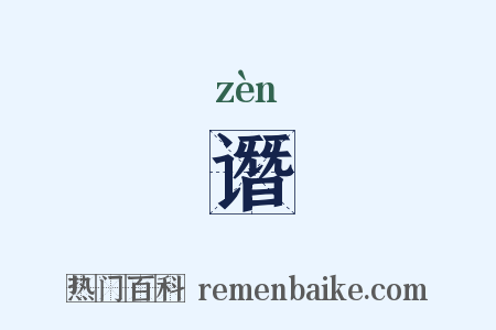 谮是什么意思的图片